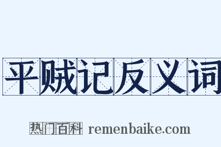 平贼记反义词是什么意思的图片